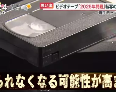 《錄影帶2025年危機》磁帶劣化大限將至 不趕緊數位化回憶就會永遠消失了