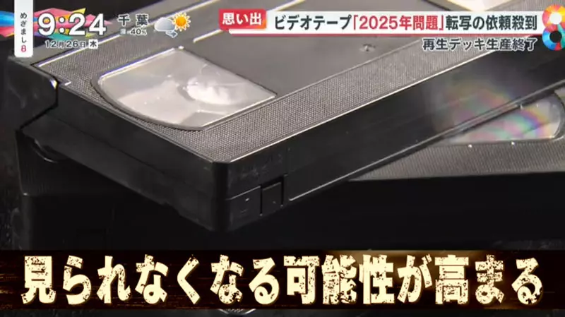 《錄影帶2025年危機》磁帶劣化大限將至 不趕緊數位化回憶就會永遠消失了 《錄影帶2025年危機》磁帶劣化大限將至 不趕緊數位化回憶就會永遠消失了