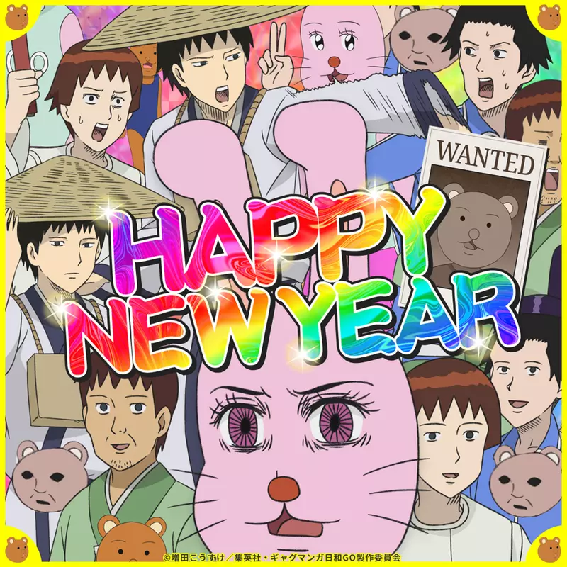 2025新年快樂 《航海王》《搞笑漫畫日和》等等新年賀圖熱鬧獻上 2025新年快樂 《航海王》《搞笑漫畫日和》等等新年賀圖熱鬧獻上