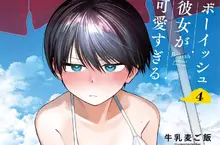 《男孩子氣的女友超級可愛》漫畫家不希望性癖曝光 沒想到家人終究還是發現了