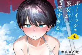 《男孩子氣的女友超級可愛》漫畫家不希望性癖曝光 沒想到家人終究還是發現了