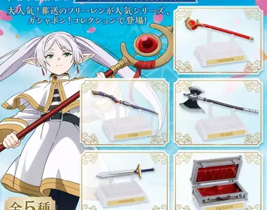 扭蛋收藏系列《葬送芙莉蓮 經典道具收藏》含展示台 好有購買勇者一行人周邊的感覺啊~