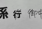 《日本信件回函禮儀》多虧父母提醒要把「行」劃掉 差點就被認為沒有家教了