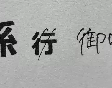 《日本信件回函禮儀》多虧父母提醒要把「行」劃掉 差點就被認為沒有家教了