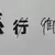 《日本信件回函禮儀》多虧父母提醒要把「行」劃掉 差點就被認為沒有家教了