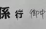 《日本信件回函禮儀》多虧父母提醒要把「行」劃掉 差點就被認為沒有家教了