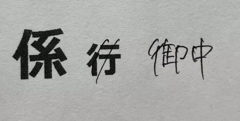 《日本信件回函禮儀》多虧父母提醒要把「行」劃掉 差點就被認為沒有家教了