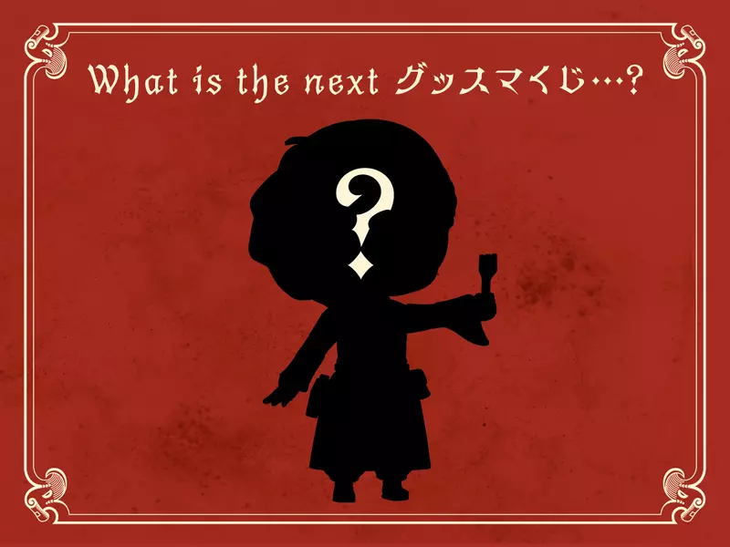 真不愧是好奸笑《好微笑賞 迷宮飯》沒想到好微笑也加入了一番賞行列啊