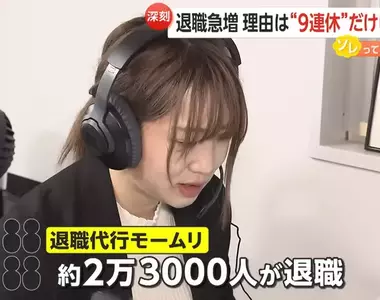 奇蹟9連休之後的社畜上班族現況 結果開工後紛紛提出離職申請,原因是休假過太爽還是...?