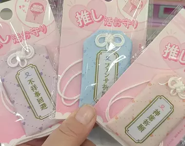《推活御守》祈求偶像不要纏上醜聞的護身符 但是粉絲自己拿著有用嗎?