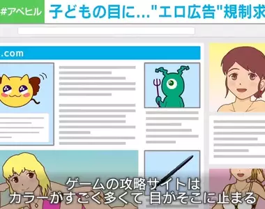 《網路上的色情廣告》查遊戲攻略卻看到近親〇〇？日本父母連署要求政府管一管