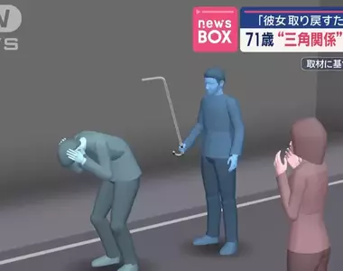 《合計可能超過200歲的三角戀》日本71歲老人為了搶回女友而持棍毆打另一位72歲的老人，結果還反被壓制？
