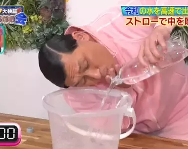 《如何快速倒出瓶裝水》綜藝節目實驗各種網路偏方 漩渦法和吸管法哪個最有效?