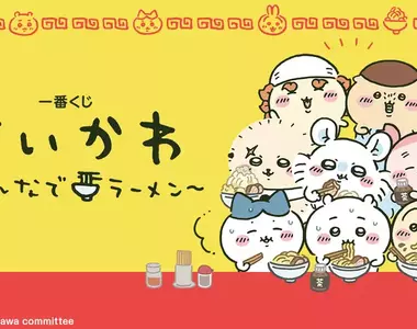可愛的小傢伙們《吉伊卡哇 一番賞》大家一起吃拉麵