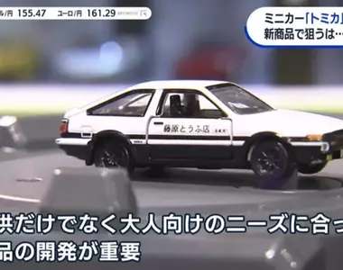 《TOMICA小汽車55週年》紀念商品向Kidult們招手 頭文字D甩尾組搶攻大人市場