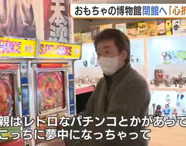 《懷舊玩具博物館》沒品親子不斷破壞收藏品 館長心灰意冷開幕一年多就宣布關門了