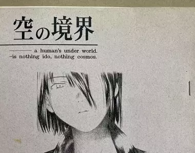 《空之境界初版同人誌》現身網拍市場288萬圓起標 當初只賣6冊堪稱聖遺物