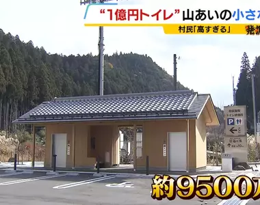 《１億圓蓋的公共廁所》日本偏鄉村長想要藉此拚觀光？村民抱怨根本是在亂花錢