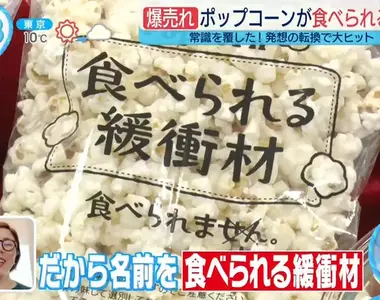《可以吃的緩衝材》爆米花換個名字銷量變5倍?購物還能賺到一包零食超開心