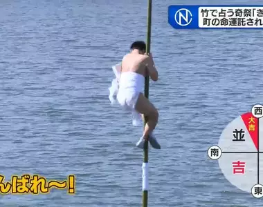 《日本奇妙祭典:Kinekosa祭》裸男們衝進冰冷的河水 爬竹竿占卜當年的吉凶