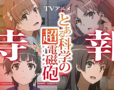 所有網友興奮了《科學超電磁炮》第四季動畫製作確定,同時衍伸作品「某暗部的少女共棲」也一併TV動畫化決定