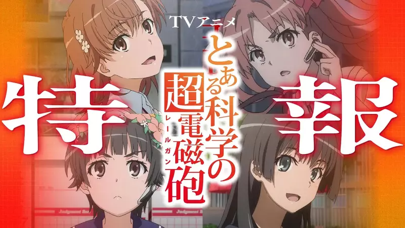 所有網友興奮了《科學超電磁炮》第四季動畫製作確定,同時衍伸作品「某暗部的少女共棲」也一併TV動畫化決定  所有網友興奮了《科學超電磁炮》第四季動畫製作確定,同時衍伸作品「某暗部的少女共棲」也一併TV動畫化決定