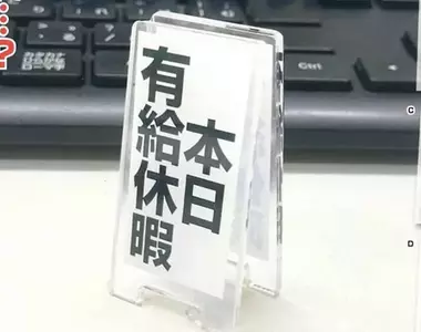 扭蛋玩具《社畜專用立牌》帶薪請假、沒加班費的加班、午覺中等等，感覺超適合擺在辦公桌上的東西