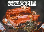 PlayStation更新最新一期《遊戲飯》模仿「魔物獵人荒野」的方式做了一期烤肉料理