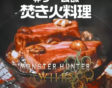 PlayStation更新最新一期《遊戲飯》模仿「魔物獵人荒野」的方式做了一期烤肉料理