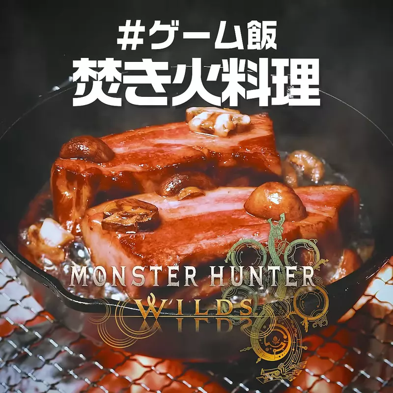 PlayStation更新最新一期《遊戲飯》模仿「魔物獵人荒野」的方式做了一期烤肉料理 PlayStation更新最新一期《遊戲飯》模仿「魔物獵人荒野」的方式做了一期烤肉料理