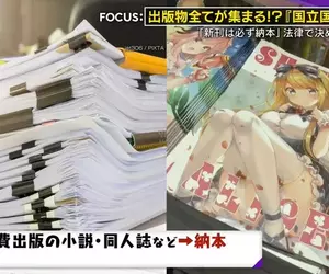 《日本國會圖書館》從漫畫單行本到成人雜誌無所不收 潛入世上最大的同人誌書庫