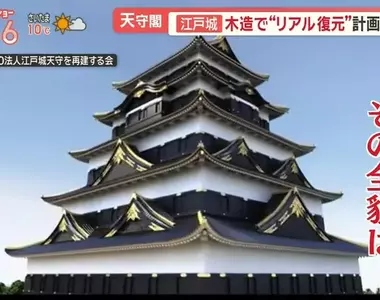 《江戶城天守重建計畫》日本東京出現新地標?各界開始討論木造復原可行性……