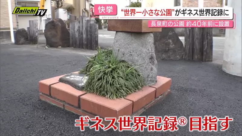《世界最小的公園》獲金氏世界紀錄認定卻被批評浪費錢 當初為什麼要蓋這種東西呢? 《世界最小的公園》獲金氏世界紀錄認定卻被批評浪費錢 當初為什麼要蓋這種東西呢?