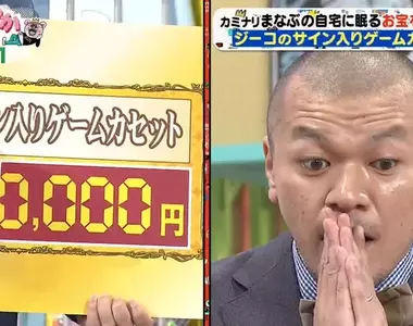 《足球巨星簽名的超任卡匣》日本藝人拿奇哥足球上電視估價 害老司機們嚇出了一身冷汗