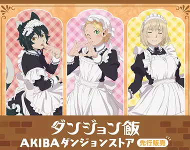 《迷宮飯》秋葉原快閃 限定女僕新圖也太可愛了