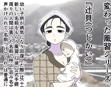 《日本奇特習俗:辻貝》小嬰兒大病初癒 家長會在十字路口請陌生人幫忙取個新名字?