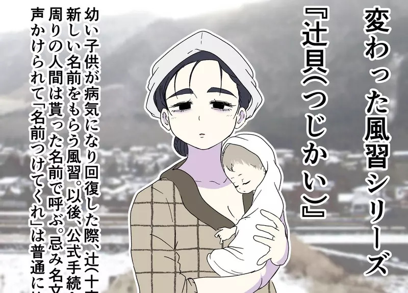 《日本奇特習俗：辻貝》小嬰兒大病初癒 家長會在十字路口請陌生人幫忙取個新名字？