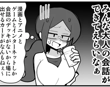 《單身成年宅宅參加聚會的苦惱》人家都在聊投資、職場和小孩 自己卻依然只能聊動漫的話題
