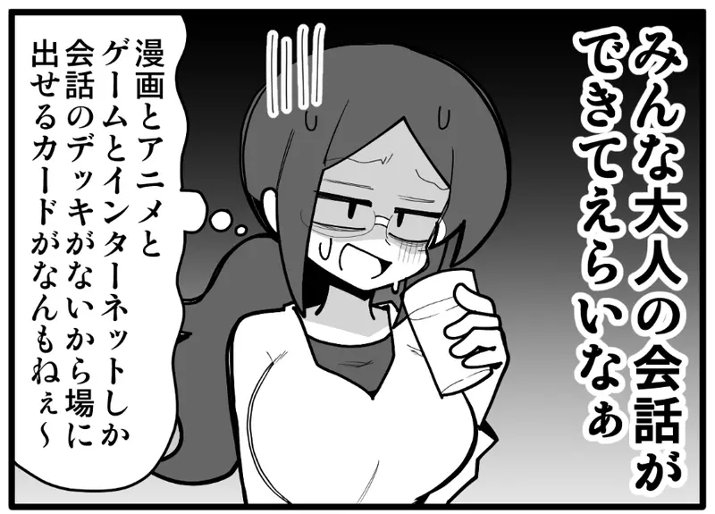 《單身成年宅宅參加聚會的苦惱》人家都在聊投資、職場和小孩 自己卻依然只能聊動漫的話題