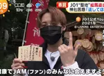 《日本偶像團體JO1》11位成員寫下心願的繪馬竟然全被偷 神社呼籲竊賊快歸還