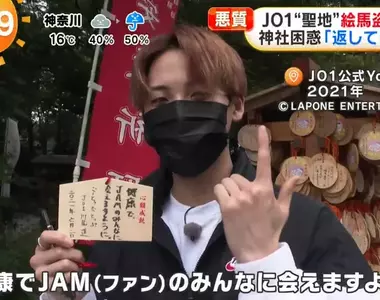《日本偶像團體JO1》11位成員寫下心願的繪馬竟然全被偷 神社呼籲竊賊快歸還