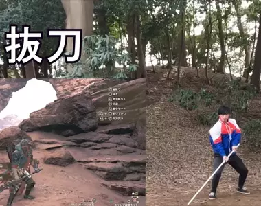 《魔物獵人荒野》真人實際演練太刀俠所有動作