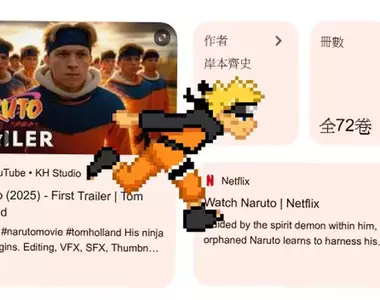 Google搜尋出現一堆《火影跑》原來是「火影忍者」25周年,現輸入「NARUTO」或「ナルト」就會有一堆鳴人跑出來