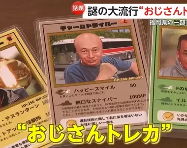 《大叔卡牌遊戲》日本香春町神秘流行 小學生不收集寶可夢而是收集在地大叔照?