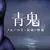 青鬼系列最新作《青鬼 藍莓溫泉的怪異》預計今年春季推出