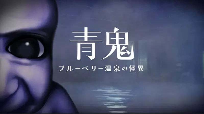 青鬼系列最新作《青鬼 藍莓溫泉的怪異》預計今年春季推出 青鬼系列最新作《青鬼 藍莓溫泉的怪異》預計今年春季推出