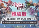 『優米雅的鍊金工房 ～追憶之鍊金術士與幻創之地～』 體驗版3月16日開放下載！ ～同步公開遊玩影片~