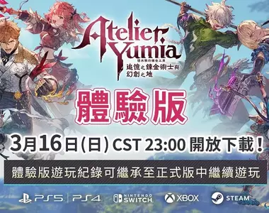 『優米雅的鍊金工房 ~追憶之鍊金術士與幻創之地~』 體驗版3月16日開放下載! ~同步公開遊玩影片~