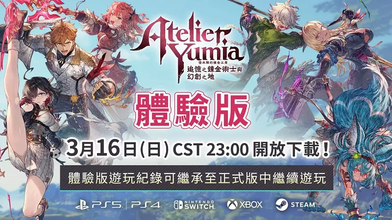 『優米雅的鍊金工房 ～追憶之鍊金術士與幻創之地～』 體驗版3月16日開放下載！ ～同步公開遊玩影片~