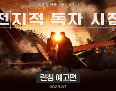 超人氣《全知讀者視角》真人電影版 當小說成為現實而你是唯一知道結局的讀者